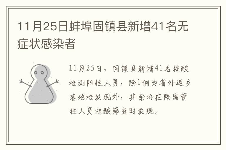 11月25日蚌埠固镇县新增41名无症状感染者