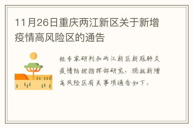11月26日重庆两江新区关于新增疫情高风险区的通告