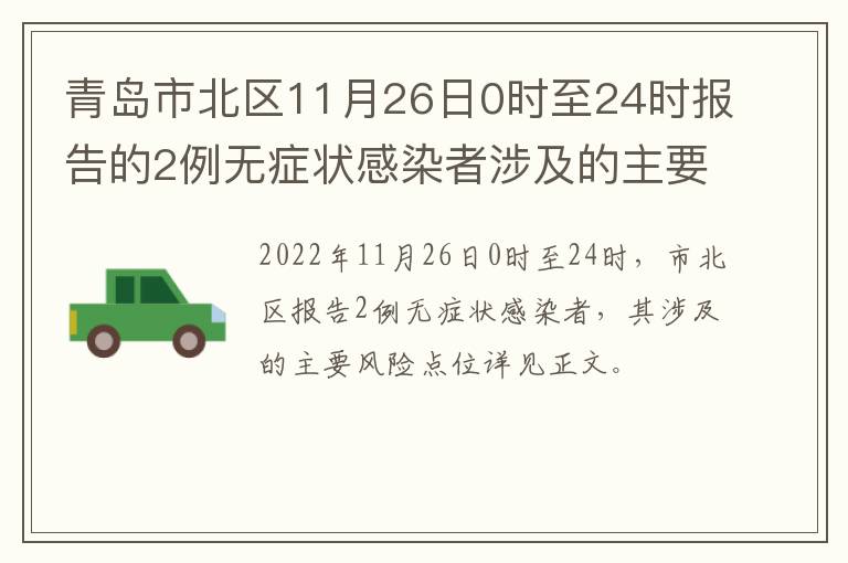 青岛市北区11月26日0时至24时报告的2例无症状感染者涉及的主要风险点位