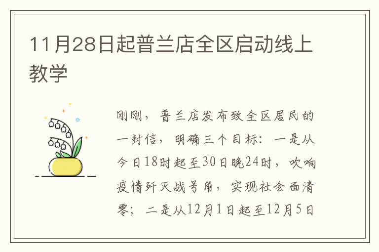 11月28日起普兰店全区启动线上教学