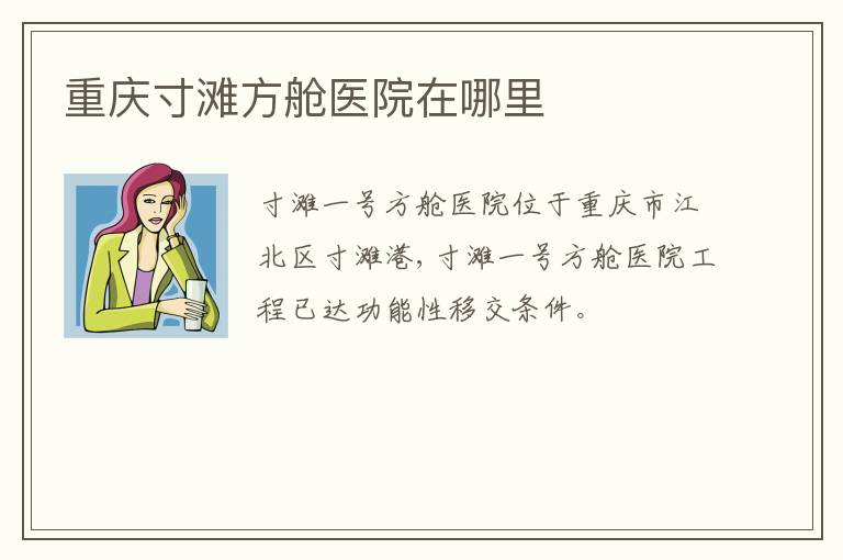 重庆寸滩方舱医院在哪里