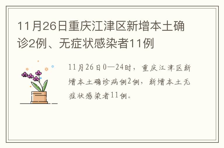 11月26日重庆江津区新增本土确诊2例、无症状感染者11例