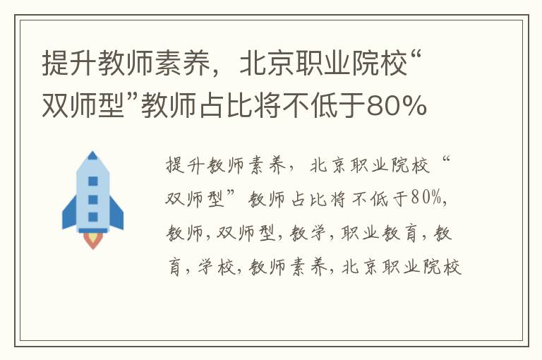 提升教师素养，北京职业院校“双师型”教师占比将不低于80%