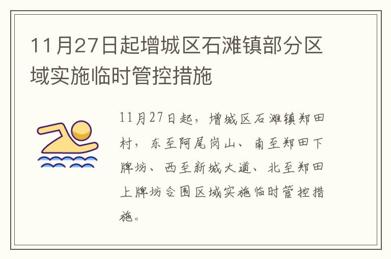 11月27日起增城区石滩镇部分区域实施临时管控措施