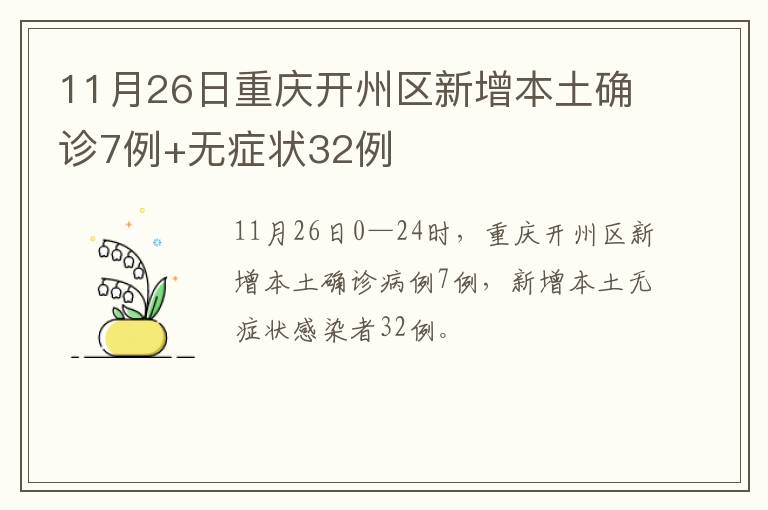 11月26日重庆开州区新增本土确诊7例+无症状32例