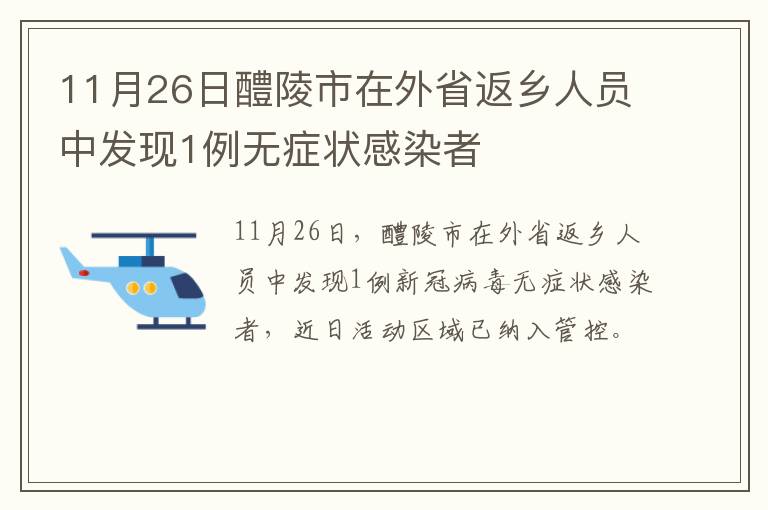 11月26日醴陵市在外省返乡人员中发现1例无症状感染者
