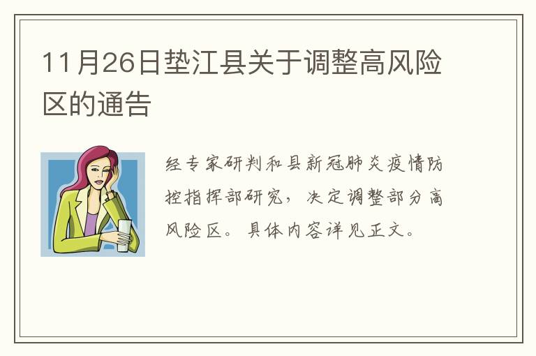 11月26日垫江县关于调整高风险区的通告