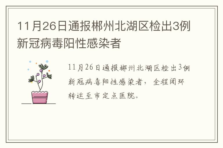 11月26日通报郴州北湖区检出3例新冠病毒阳性感染者