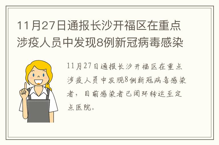 11月27日通报长沙开福区在重点涉疫人员中发现8例新冠病毒感染者
