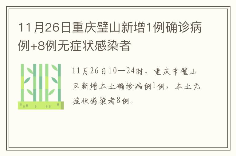11月26日重庆璧山新增1例确诊病例+8例无症状感染者
