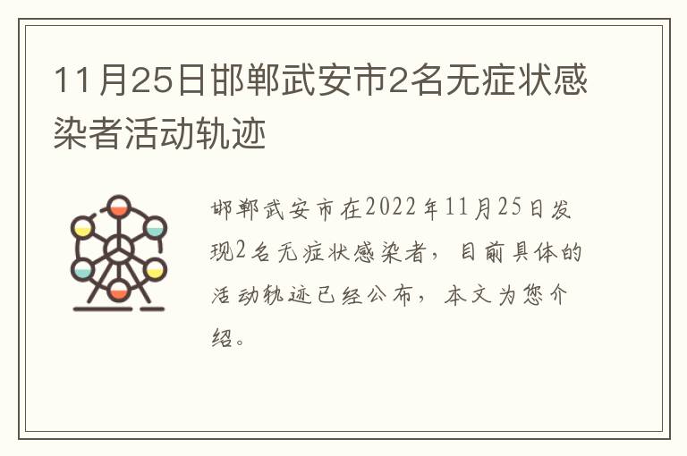 11月25日邯郸武安市2名无症状感染者活动轨迹