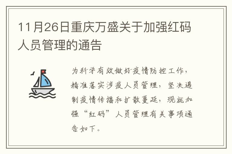 11月26日重庆万盛关于加强红码人员管理的通告