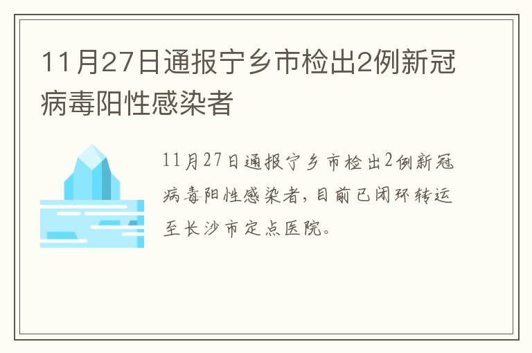 11月27日通报宁乡市检出2例新冠病毒阳性感染者