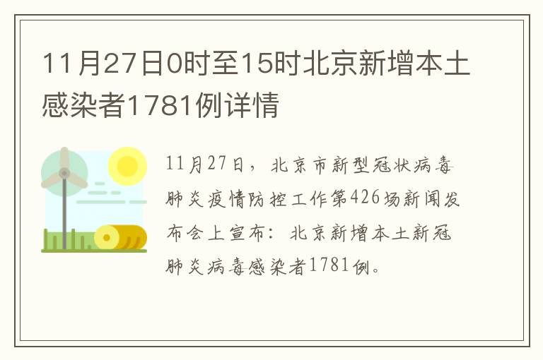 11月27日0时至15时北京新增本土感染者1781例详情