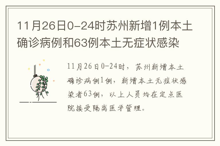 11月26日0-24时苏州新增1例本土确诊病例和63例本土无症状感染者