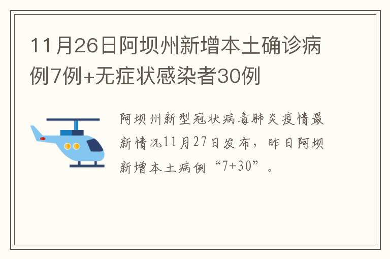 11月26日阿坝州新增本土确诊病例7例+无症状感染者30例