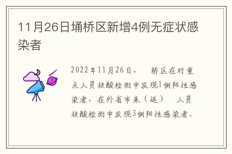 11月26日埇桥区新增4例无症状感染者