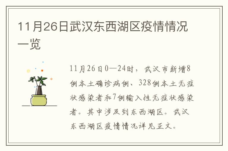 11月26日武汉东西湖区疫情情况一览