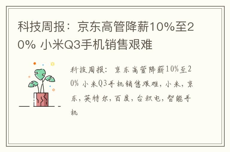 科技周报：京东高管降薪10%至20% 小米Q3手机销售艰难