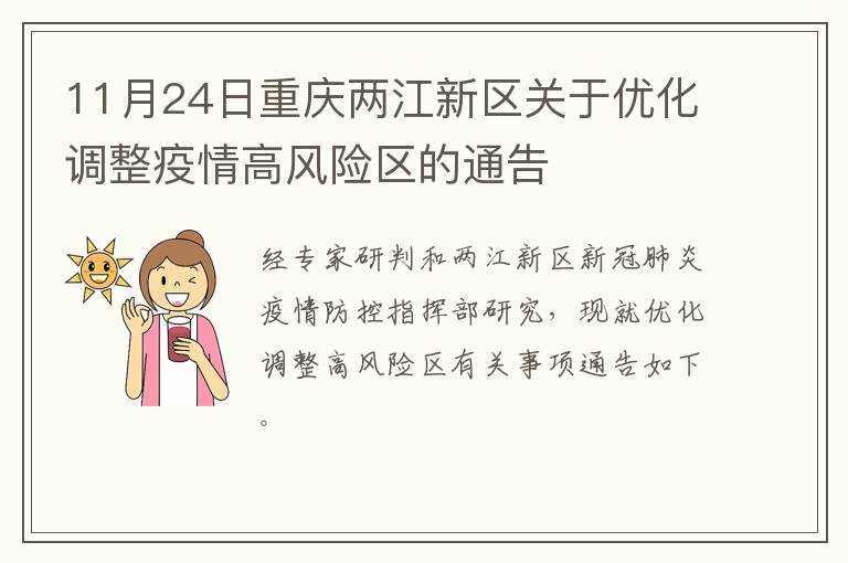 11月24日重庆两江新区关于优化调整疫情高风险区的通告