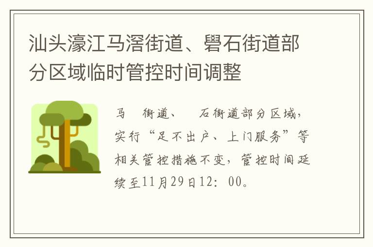 汕头濠江马滘街道、礐石街道部分区域临时管控时间调整