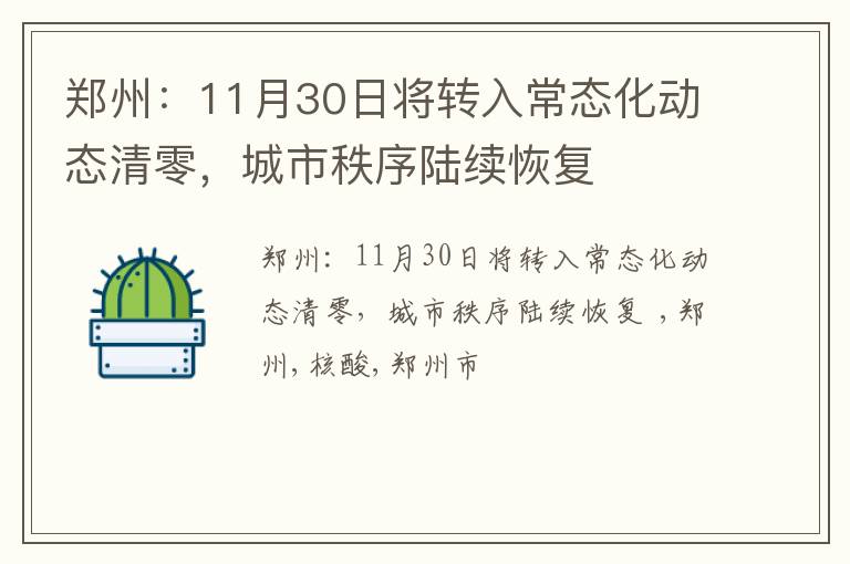 郑州：11月30日将转入常态化动态清零，城市秩序陆续恢复
