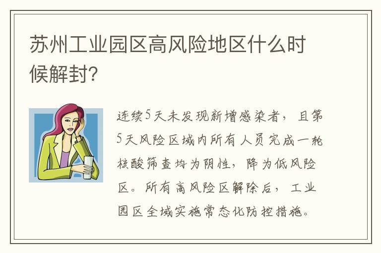 苏州工业园区高风险地区什么时候解封？