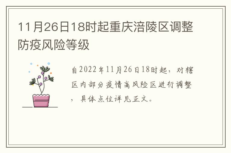 11月26日18时起重庆涪陵区调整防疫风险等级