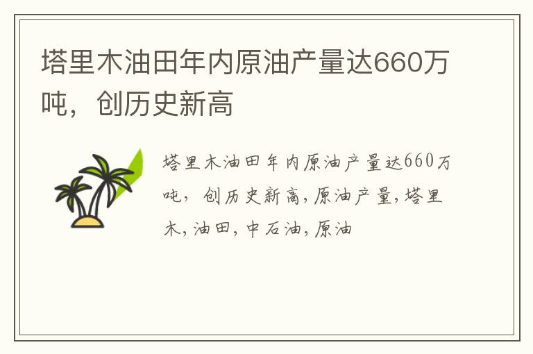 塔里木油田年内原油产量达660万吨，创历史新高