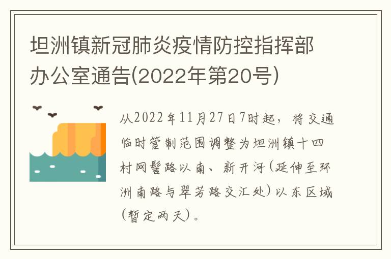 坦洲镇新冠肺炎疫情防控指挥部办公室通告(2022年第20号)