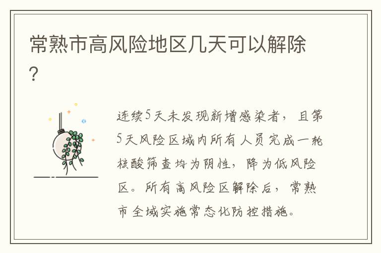 常熟市高风险地区几天可以解除？