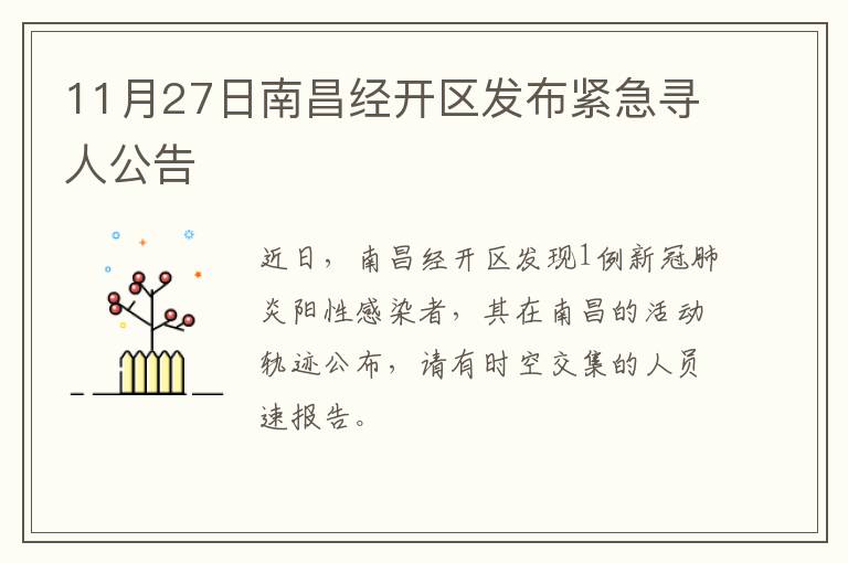 11月27日南昌经开区发布紧急寻人公告