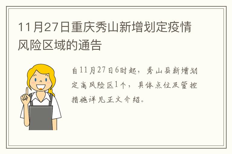 11月27日重庆秀山新增划定疫情风险区域的通告