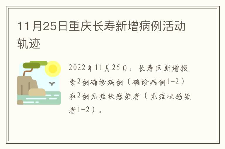 11月25日重庆长寿新增病例活动轨迹
