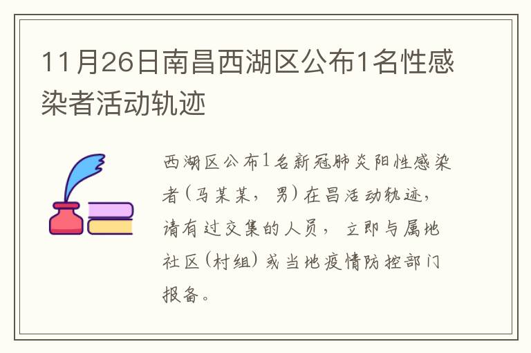 11月26日南昌西湖区公布1名性感染者活动轨迹