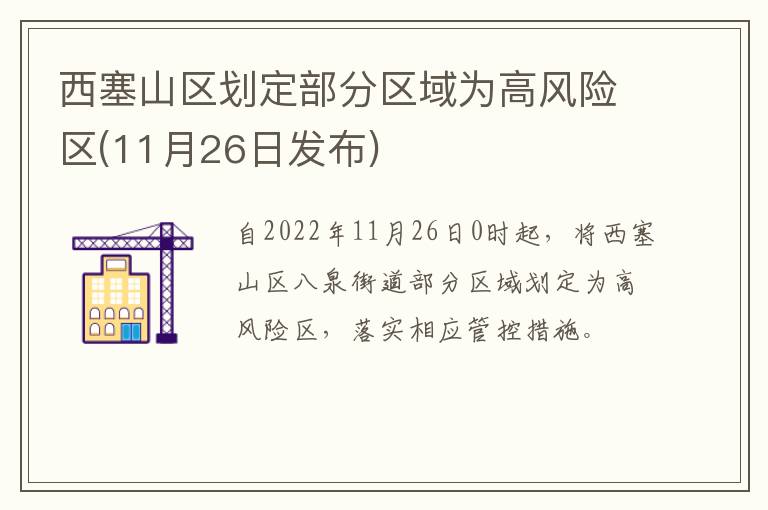 西塞山区划定部分区域为高风险区(11月26日发布)