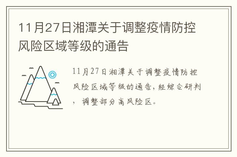 11月27日湘潭关于调整疫情防控风险区域等级的通告
