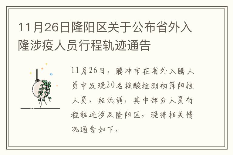 11月26日隆阳区关于公布省外入隆涉疫人员行程轨迹通告