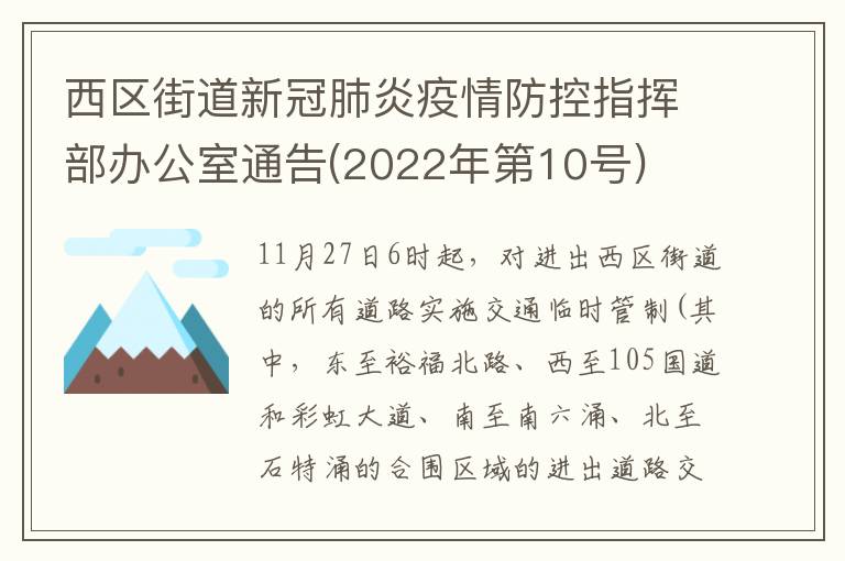 西区街道新冠肺炎疫情防控指挥部办公室通告(2022年第10号)