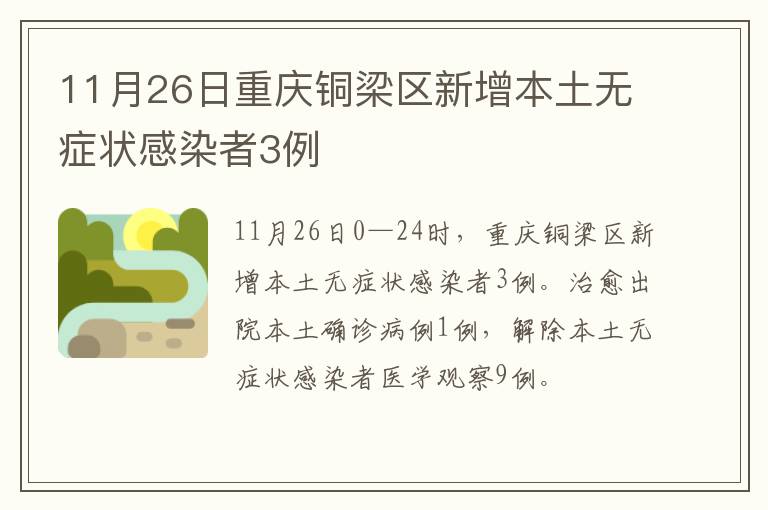 11月26日重庆铜梁区新增本土无症状感染者3例