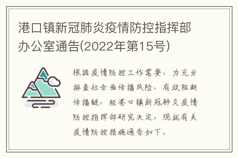 港口镇新冠肺炎疫情防控指挥部办公室通告(2022年第15号)