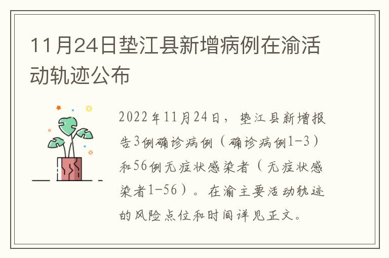 11月24日垫江县新增病例在渝活动轨迹公布