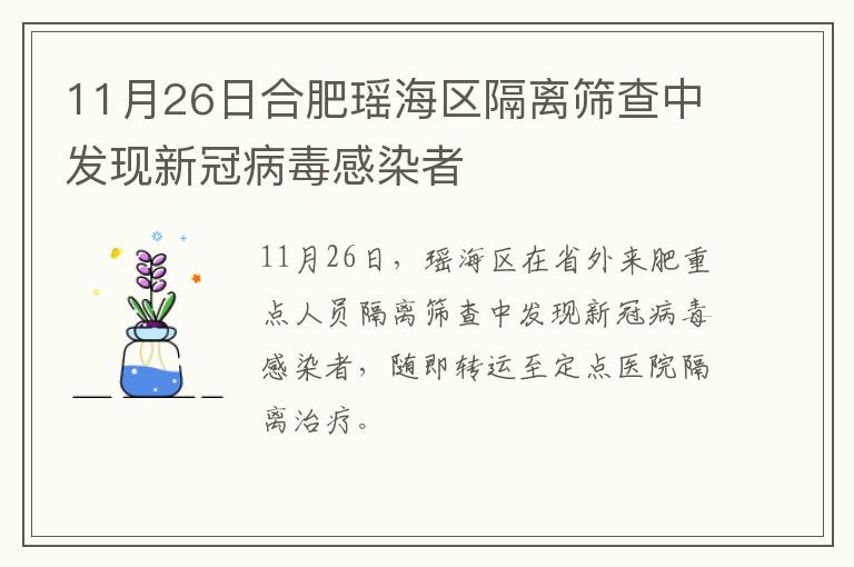 11月26日合肥瑶海区隔离筛查中发现新冠病毒感染者