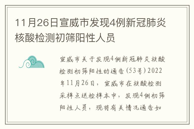 11月26日宣威市发现4例新冠肺炎核酸检测初筛阳性人员