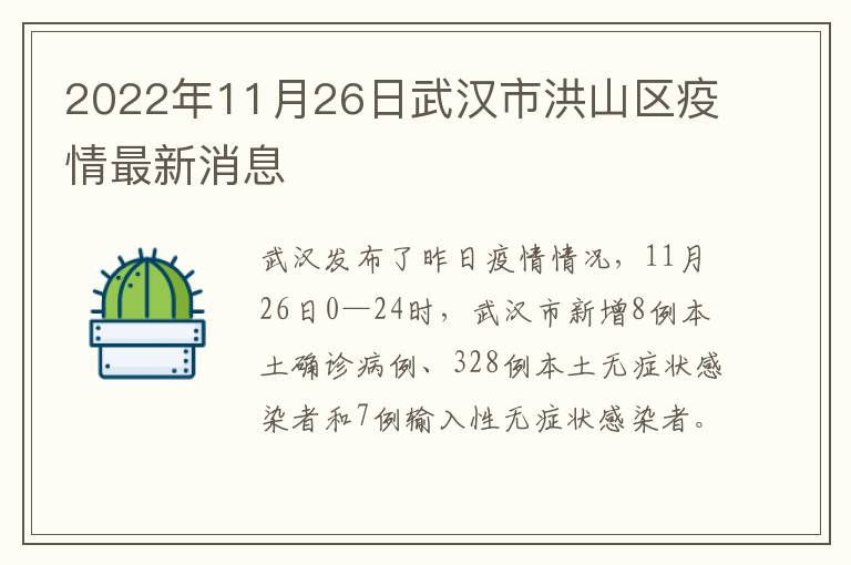 2022年11月26日武汉市洪山区疫情最新消息