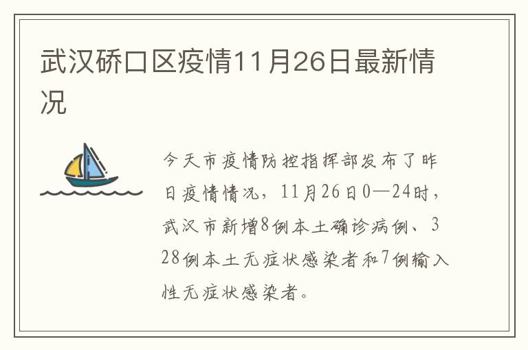 武汉硚口区疫情11月26日最新情况