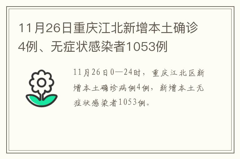 11月26日重庆江北新增本土确诊4例、无症状感染者1053例