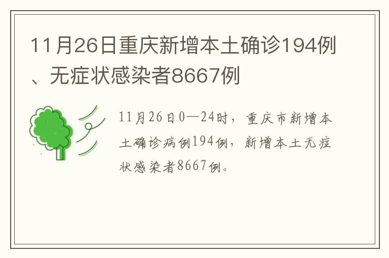 11月26日重庆新增本土确诊194例、无症状感染者8667例