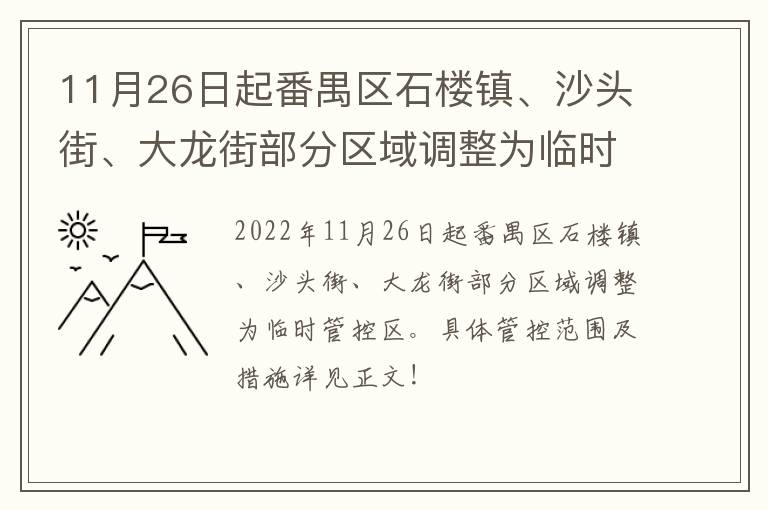 11月26日起番禺区石楼镇、沙头街、大龙街部分区域调整为临时管控区