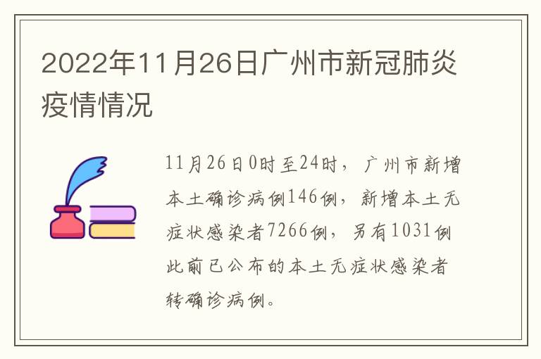 2022年11月26日广州市新冠肺炎疫情情况